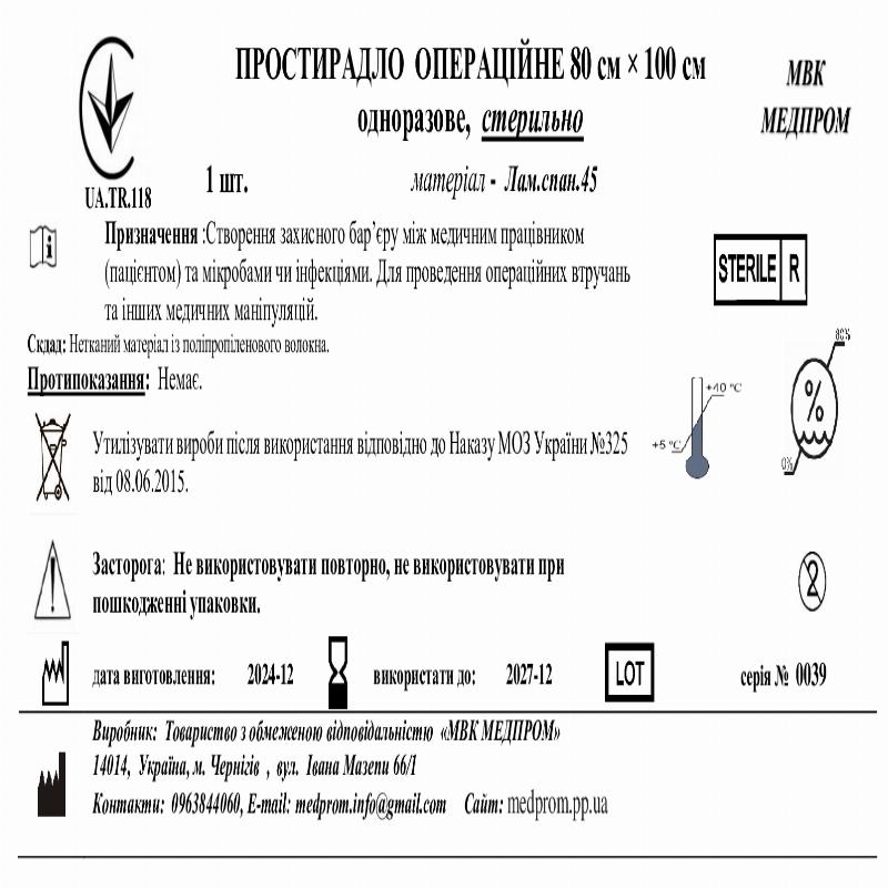 ПРОСТИРАДЛО ОПЕРАЦІЙНЕ 80 см × 100 см одноразове,Лам.спанбонд 45, стерильно МВК МЕДПРОМ